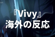 アニメ『Vivy -Fluorite Eye’s Song-』のPVに対する海外の反応「約束された成功」