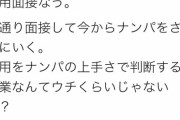 【マジキチ】DQN社長「うちは面接でナンパさせるから」陰キャ「無理っす……」社「あ？」就活生を脅す