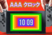 Switchを「時計化」する『AAAクロック』が配信開始