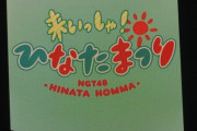 【朗報】NGT、ついに地元から許されたと判明！！