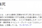 そろそろガチで安楽死制度導入するべきだと思うのだが？