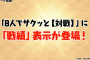 【パズドラ】8人対戦に「戦績表示」実装！