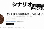 日本シナリオ作家協会、動画「原作者と脚本家はどう共存できるのか編」削除　「誹謗中傷や脅迫等が…」