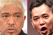 【爆笑問題 太田 vs ダウンタウン 松本】絶縁してた理由って一体何だったの？
