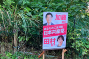 【選挙】共産党が私有地に無断で看板設置→ネット拡散して大炎上すると無言撤去して逃亡ｗｗｗｗｗ
