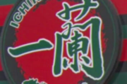 【料理研究家】リュウジ、「一蘭」ラーメン10分で再現「訴えられそうなレベル」