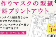 ローソンで「手作りマスクの型紙」を無料で印刷可能に　全3サイズで登場