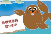 「島根県、嘘つき中」韓国の反日教授が島根県の竹島広告にパロディ広告で対抗＝韓国の反応