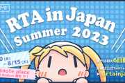 8月に開催予定の『RTA in Japan Summer 2023』のスケジュールが公開！めっちゃ気になる挑戦内容があるんやがｗｗｗｗｗ
