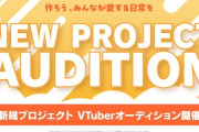 【ホロライブ】カバー、ホロライブの「下部組織」となる次世代型プロジェクトのオーディションを開始