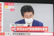 【速報】安倍首相、緊急事態宣言