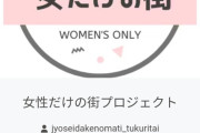 【悲報】フェミさん、遂に「女だけの街」を作るクラウドファンディングを開始。目標金額5億で草ｗｗｗｗｗ