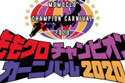11/7(土)生配信『ももクロチャンピオンカーニバル2020』詳細発表！“メンバー等身大アクリルスタンド” チャンスも!!