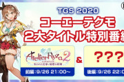 コーエーテクモ「新規IPで500万本売れるゲームをTGS2020で発表する」←結果