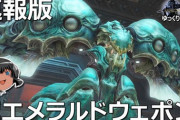 【FF14】パッチ5.4実装の「極エメラルドウェポン破壊作戦」攻略解説動画(速報版)のご紹介！