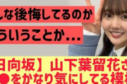 【日向坂】山下葉留花さん大分気にしちゃってる模様・・・
