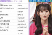 【=LOVE】乃木坂46 一ノ瀬美空さん、イコラブちゃんをプレイリストに入れる🎵