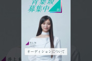 【動画】【青葉坂46】オーディション募集要項 井上和(乃木坂46)