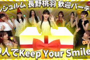 アンジュルム新メンバー 長野桃羽 歓迎パーティー ～9人でKeep Your Smile～