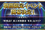 【FGO】ぐだぐだイベント2023開幕予定！気になる実装サーヴァント候補と開催日は？ぐだぐだイベントシリーズ年表も公開