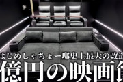 【画像】はじめしゃちょー、1億円で家の中に映画館を作ってしまうｗｗｗｗｗ