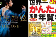 羽生結弦選手のスペシャルブックが通販ランキング3週連続1位！　～honto週間ランキング発表～