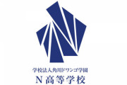 【速報】N高、合格実績を発表