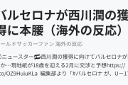 バルセロナがまた日本人選手と契約か？C大阪所属の西川潤の獲得に本腰（海外の反応）