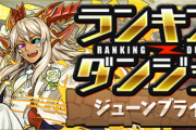 【パズドラ速報】6/8(月)0時からランキングダンジョン(ジューンブライド杯)開催ｷﾀ━━━━(ﾟ∀ﾟ)━━━━!!【公式】