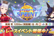 【ウマ娘】「チャンミSPRINT」開催　みんなの結果まとめ