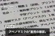 【埼玉県】 「まるで戦前の学校だ」 野党が問題視・・・アベノマスク強要か