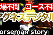 「変態って言われてるしアグネスデジタル凄いのかな」→ダートGI勝ち鞍フェブラリー、MCS南部杯