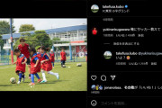 ◆小ネタ◆久保建英の子供サッカー教室投稿に菅原由勢が絡みに行ってて草「俺にサッカー教えて」