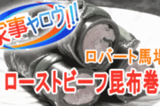 【芸能】ロバート馬場の“ローストビーフ”レシピに絶句…「絶対に真似しちゃダメ！」