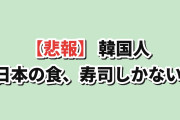 【悲報】韓国人「日本の食い物、寿司しかないだろｗ」