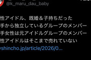 【悲報】元アイドルグループメンバーが現役男性アイドルと極秘結婚&出産していたｗ