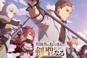うっかり『片田舎のおっさん、聖剣になる』を視聴してしまった一般人が発狂