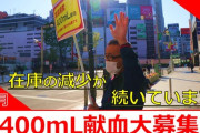 医療従事者「寝たきり老人に無限に輸血し続けて『献血が足りません！』とか町中で集めようとするんだろうな、と思うと献血しようと思わなくなる。」