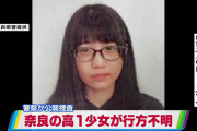 【朗報】行方不明だった奈良の女子高生が無事保護されるｗｗｗｗ