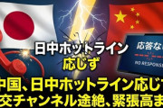 【速報】解放軍のレーダー照射　公明･斉藤の擁護もむなしく「日中ホットラインの回線切断」呼びかけに応じず故意と判明