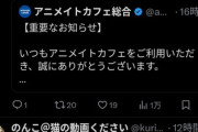【悲報】アニメイトカフェ、ランダム商法してるのに譲渡・転売禁止を規約にして批判殺到ｗｗｗｗ