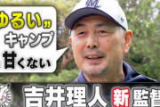 ロッテ吉井「日本の野球界は練習しすぎ、全体練習2時間以内で終わらせてあとは自由にさせる」