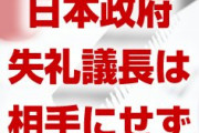 日本政府が韓国を一蹴！　「失礼議長の案は正式な韓国政府の案ではない。よって相手にしない」　終わったな…