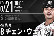 一軍試合実況　10月21日18:00～ 西武－ロッテ (先発 浜屋×チェン・ウェイン)