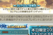 【グラブル】朝の無料10連/抽選アイテム報告雑談、このフェス期間でリミや季節限定キャラの期待を胸に引いていく夏