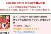 ヨドバシカメラの福袋｢2023年 夢のお年玉箱｣の抽選結果発表始まる
