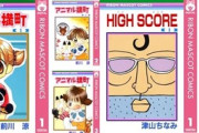 Kindleストア｢アニマル横町｣と｢HIGH SCORE 1～20巻｣を77円に りぼん70周年記念の77円セール
