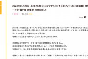 SKE48原優寧、スケジュールの都合で10月28日の現地でトーク会・握手会を欠席