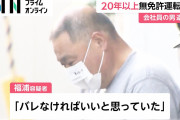 ２０年以上無免許運転していた男性(60)「バレなきゃいいと思った」  [3/12]