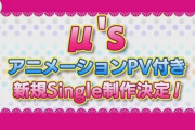 【朗報】ラブライブ！初代μ’sのアニメーションPV付き新規シングル制作決定